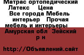 Матрас ортопедический «Латекс» › Цена ­ 3 215 - Все города Мебель, интерьер » Прочая мебель и интерьеры   . Амурская обл.,Зейский р-н